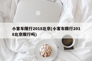 小客车限行2018北京(小客车限行2018北京限行吗)