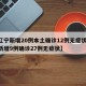 【辽宁新增20例本土确诊12例无症状,辽宁新增9例确诊27例无症状】