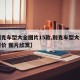 【别克车型大全图片15款,别克车型大全图片报价 图片欣赏】