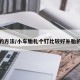 补胎的方法/小车胎扎个钉比较好补胎的方法