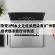 广州发现1例本土无症状感染者/广州新增1例无症状感染者行动轨迹