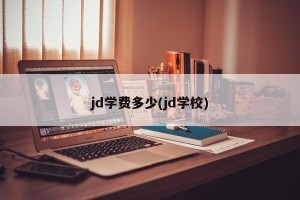 jd学费多少(jd学校)