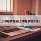 上坡起步方法(上坡起步的方法)
