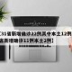 【31省新增确诊22例其中本土12例,31省新增确诊11例本土2例】