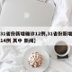 【31省份新增确诊12例,31省份新增确诊14例 其中 新闻】