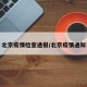 北京疫情检查通报/北京疫情通知