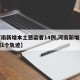 【河南新增本土感染者14例,河南新增本土病例1个轨迹】