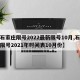 【石家庄限号2022最新限号10月,石家庄限号2021年时间表10月份】