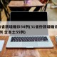 31省新增确诊54例(31省份新增确诊75例 含本土55例)