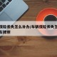 车辆保险丢失怎么补办/车辆保险丢失怎么补办新车牌照
