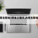 【内蒙古新增3例本土确诊,内蒙古新增确诊2例】
