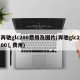 奔驰glc200费用及图片(奔驰glc200乚费用)