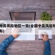 全国中高风险地区一览(全国中高风险地区名单公布)