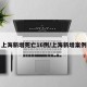 上海新增死亡16例/上海新增案例