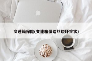 变速箱保险(变速箱保险丝烧坏症状)