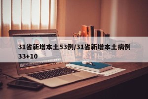 31省新增本土53例/31省新增本土病例33+10