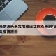 吉林疫情源头未定增速迅猛拐点未到/吉林新冠肺炎疫情原因