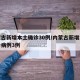 内蒙古新增本土确诊30例/内蒙古新增本土确诊病例3例