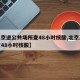 【北京进公共场所查48小时核酸,北京进京规定48小时核酸】