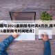 【限号2021最新限号时间4月份,限号2021最新限号时间地点】