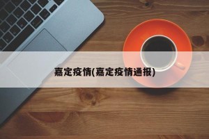 嘉定疫情(嘉定疫情通报)