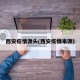 西安疫情源头(西安疫情来源)