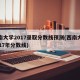 西南大学2017录取分数线预测(西南大学2017年分数线)
