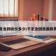 千足金回收价多少/千足金回收最新费用