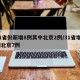 31省份新增8例其中北京2例/31省增2例北京7例