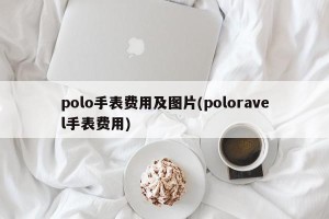 polo手表费用及图片(poloravel手表费用)