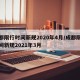 成都限行时间新规2020年4月/成都限行时间新规2021年3月