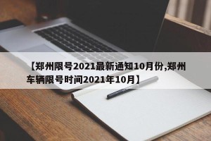【郑州限号2021最新通知10月份,郑州车辆限号时间2021年10月】