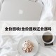 金价回收/金价回收还会涨吗