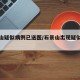石景山疑似病例已送医/石景山出现疑似冠状病毒