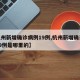 【杭州新增确诊病例19例,杭州新增确诊病例19例是哪里的】