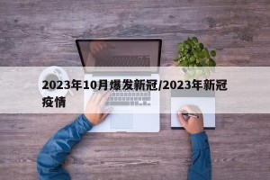 2023年10月爆发新冠/2023年新冠疫情