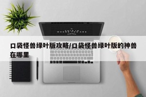 口袋怪兽绿叶版攻略/口袋怪兽绿叶版的神兽在哪里