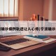 宁波确诊病例轨迹让人心疼(宁波确诊1例)