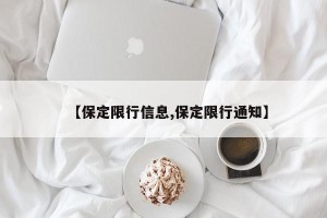 【保定限行信息,保定限行通知】