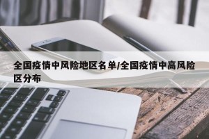 全国疫情中风险地区名单/全国疫情中高风险区分布