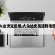 【大众途安变速箱,大众途安变速箱电脑板多少钱】