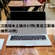 黑龙江新增本土确诊27例(黑龙江新增本土确诊病例26例)