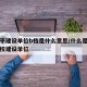 高水平建设单位b档是什么意思/什么是高水平学校建设单位