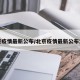 北京疫情最新公布/北京疫情最新公布消息