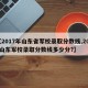 【2017年山东省军校录取分数线,2019山东军校录取分数线多少分?】