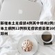 河南新增本土无症状4例其中郑州2例/河南新增本土病例12例和无症状感染者20例,均在郑州
