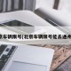 北京车辆限号(北京车辆限号能去通州嘛)