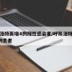 呼和浩特新增4例阳性感染者/呼和浩特市新增2例患者