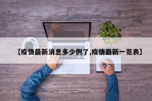 【疫情最新消息多少例了,疫情最新一览表】