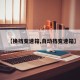 【换挡变速箱,自动挡变速箱】